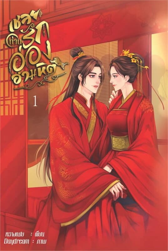 ปกหนังสือ เชลยรักท่านอ๋องอำมหิต เล่ม 1