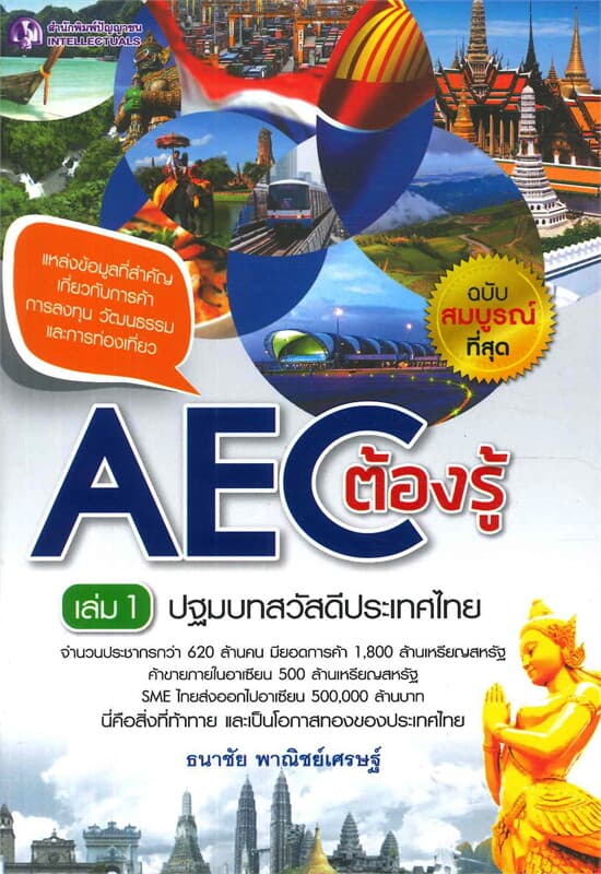 ปกหนังสือ AEC ต้องรู้ เล่ม 1 ปฐมบทสวัสดีประเทศไทย