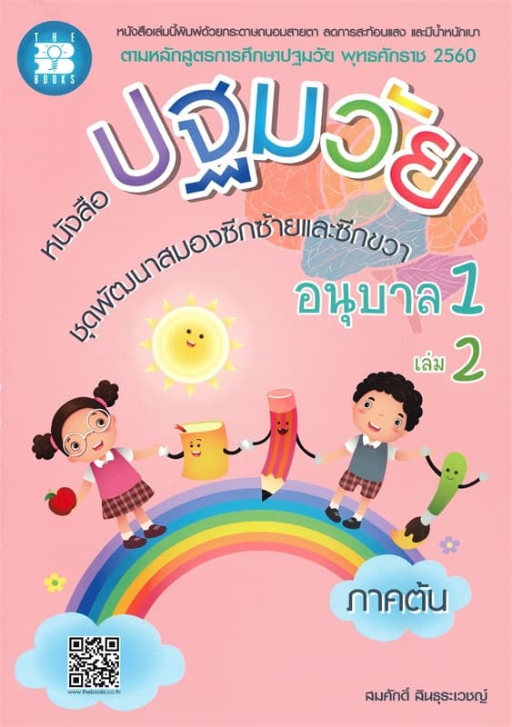 ปกหนังสือ หนังสือปฐมวัย ชุดพัฒนาสมองซีกซ้าย-ขวา อ.1 ล.2
