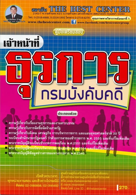 ปกหนังสือ คู่มือเตรียมสอบเจ้าหน้าที่ธุรการ กรมบังคับคดี