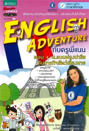 ปกหนังสือ English Adventure กับครูพี่แนน ตอน 4 น.แนนท่องปารีสกับภารกิจสัตว์เลี้ยงหาย
