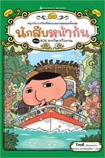 ปกหนังสือ นักสืบหน้าก้น 5: SOS จากวิหารโบราณ