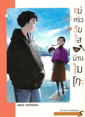 ปกหนังสือ แม่ครัววัยใสแห่งบ้านไมโกะ เล่ม 15