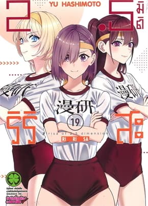 ปกหนังสือ 2.5 มิติ ริริสะ เล่ม 19