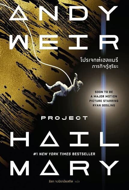 ปกหนังสือ โปรเจกต์เฮลแมรี ภารกิจกู้สุริยะ (Project Hail Mary) (ปกใหม่)