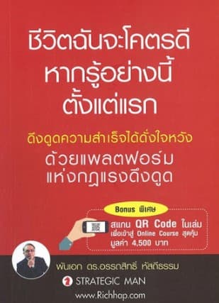 ปกหนังสือ ชีวิตฉันจะโคตรดี หากรู้อย่างนี้ ตั้งแต่แรก