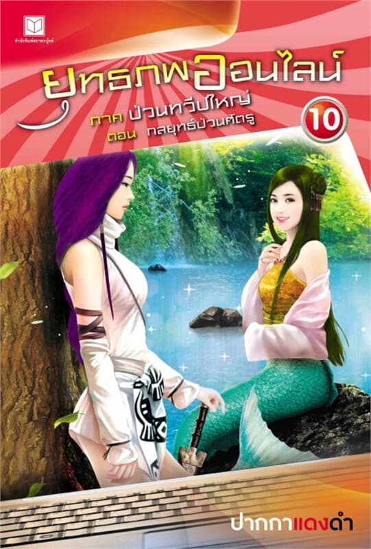 ปกหนังสือ ยุทธภพออนไลน์ ล.10 ป่วนทวีปใหญ่ ต.กลยุทธ