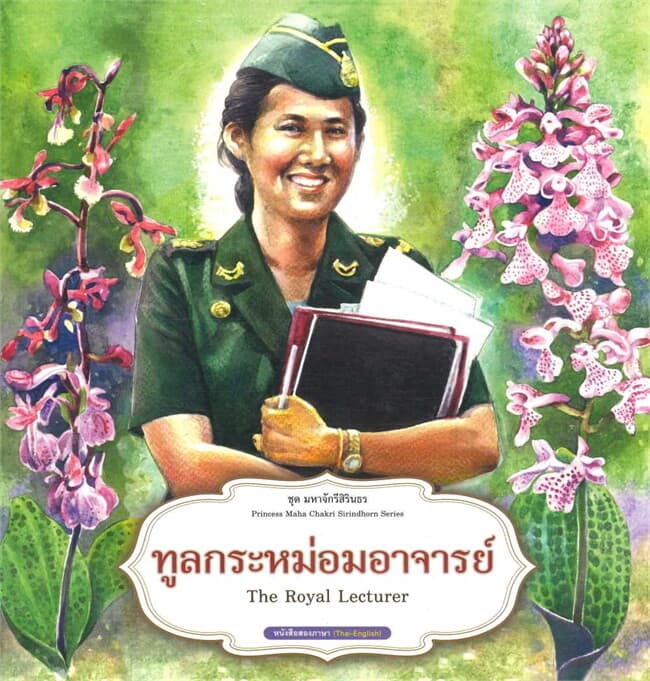ปกหนังสือ ชุดมหาจักรีสิรินธร : ทูลกระหม่อมอาจารย์
