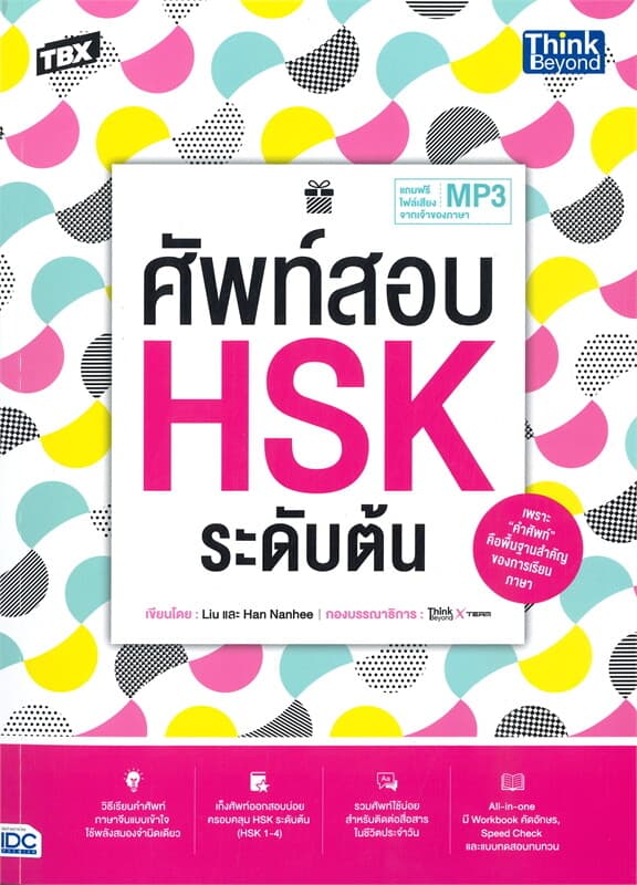 ปกหนังสือ ศัพท์สอบ HSK ระดับต้น
