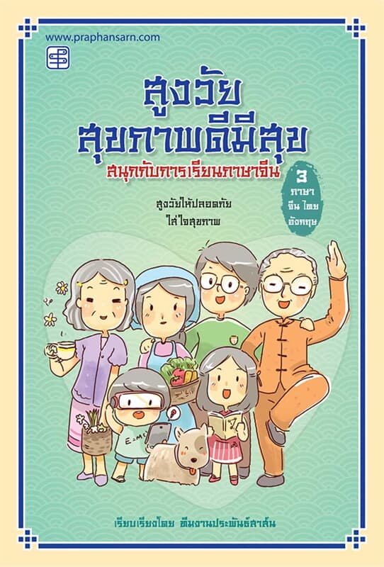 ปกหนังสือ สูงวัยสุขภาพดีมีสุขสนุกกับการเรียนภาษาจีน