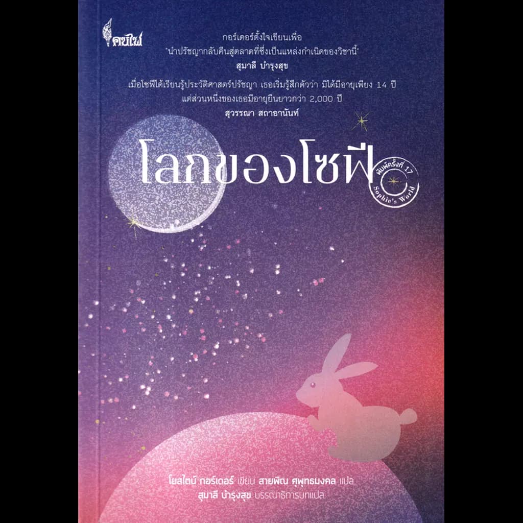 ปกหนังสือ โลกของโซฟี