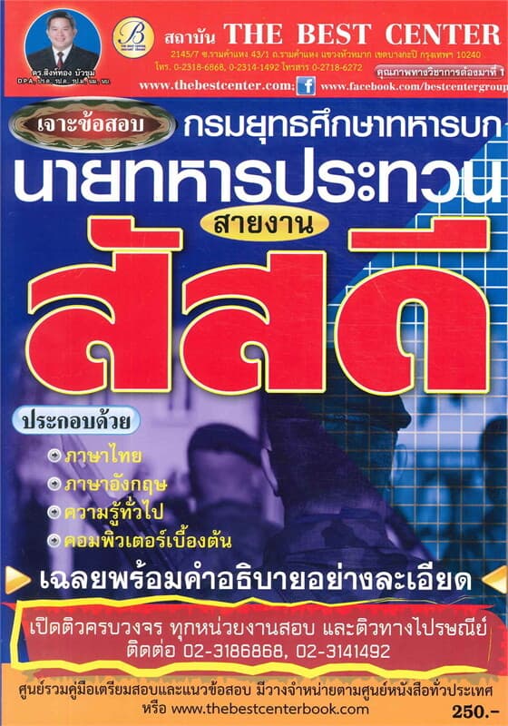 ปกหนังสือ เจาะข้อสอบนายทหารสัสดี