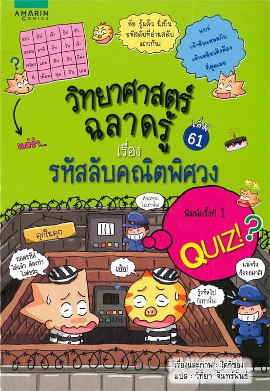 ปกหนังสือ วิทยาศาสตร์ฉลาดรู้ เรื่องรหัสลับคณิตพิศวง