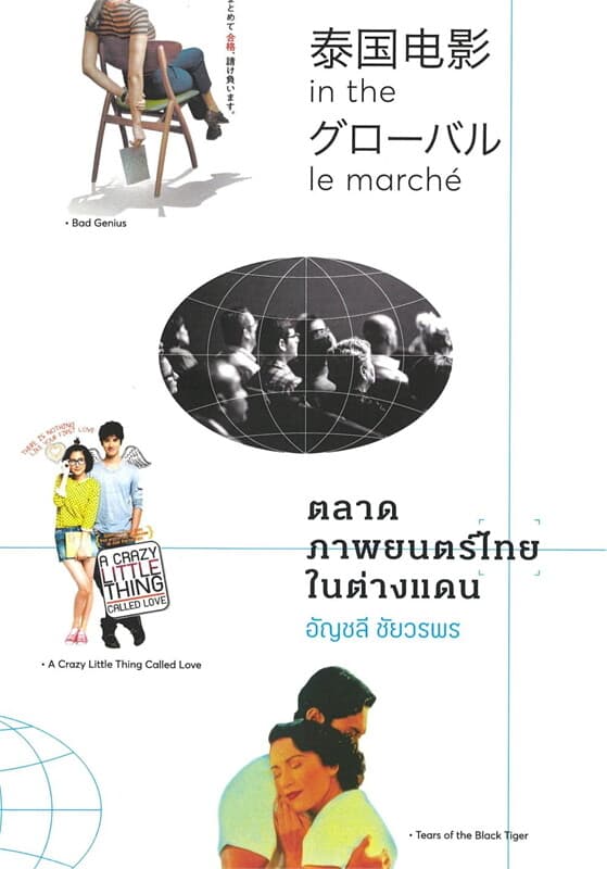 ปกหนังสือ ตลาดภาพยนตร์ไทยในต่างแดน