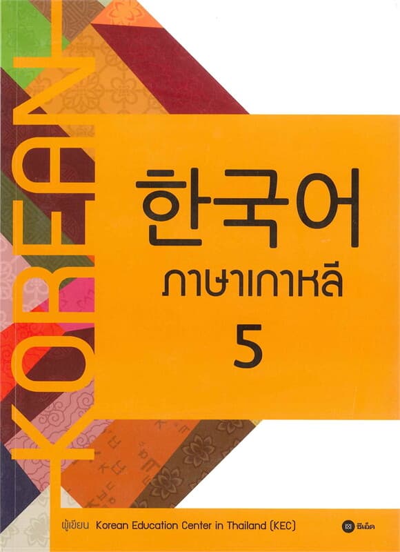 ปกหนังสือ ภาษาเกาหลี 5 (แบบเรียน)