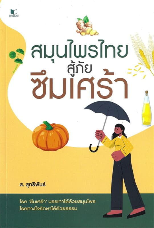 ปกหนังสือ สมุนไพรไทยสู้ภัยซึมเศร้า