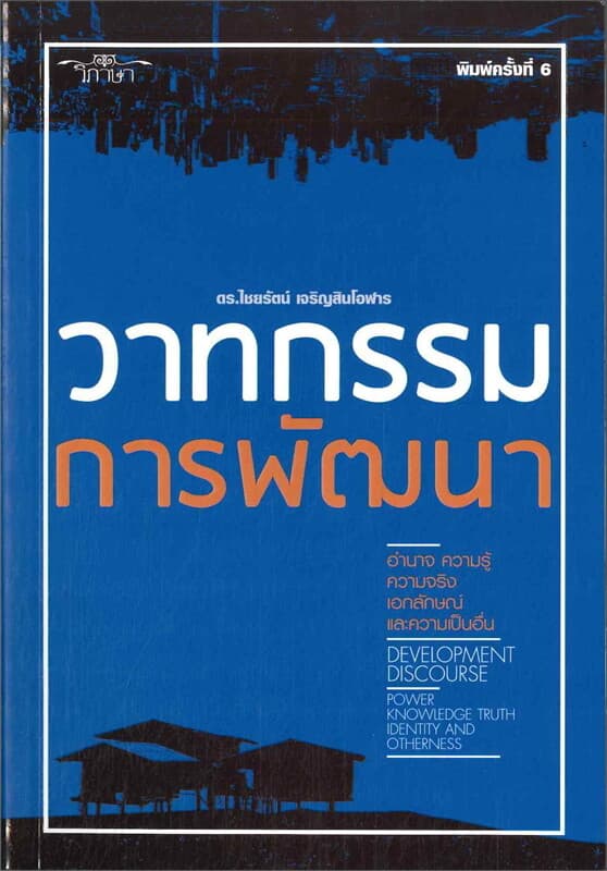 ปกหนังสือ วาทกรรมการพัฒนา (350.-)