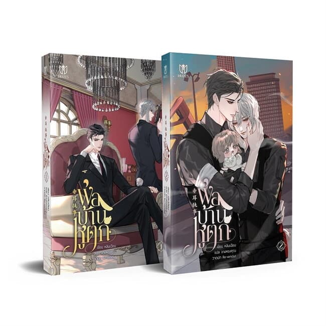 ปกหนังสือ ชุด พ่อบ้านหูตก (2 เล่มจบ)