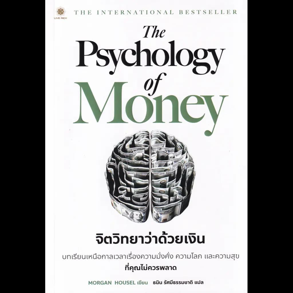 ปกหนังสือ THE PSYCHOLOGY OF MONEY : จิตวิทยาว่าด้วยเงิน