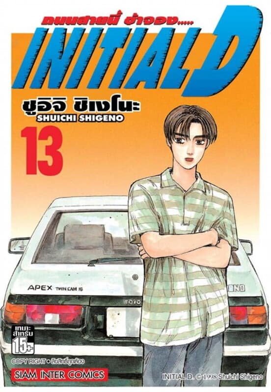 ปกหนังสือ Initial D ถนนสายนี้ข้าจอง เล่ม 13