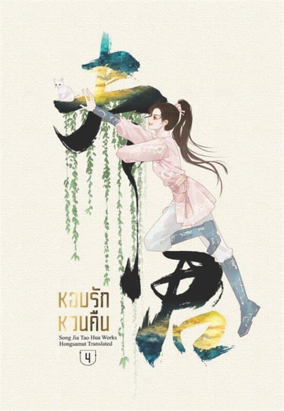 ปกหนังสือ หอบรักหวนคืน เล่ม 4