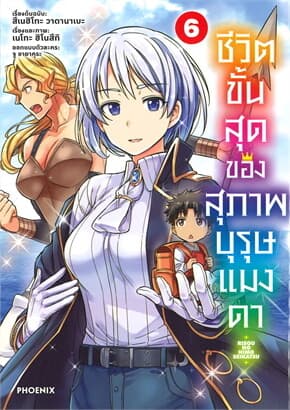 ปกหนังสือ ชีวิตขั้นสุดของสุภาพบุรุษแมงดา เล่ม 6 (Mg)