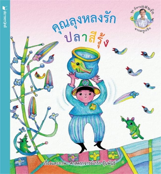 ปกหนังสือ ชุดนิทานแสนรักจากครูเกริก : คุณลุงหลงรักปลาสีรุ้ง