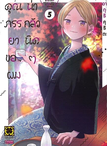ปกหนังสือ คุณภรรยาของผมน่ากลัวนิดๆ เล่ม 5