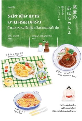 ปกหนังสือ รสชาติอาหารจานครอบครัว ร้านอาหารสไตล์ตะวันตกของโคโซ