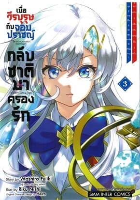 ปกหนังสือ เมื่อวีรบุรุษกับจอมปราชญ์กลับชาติมาครองรัก เล่ม 3