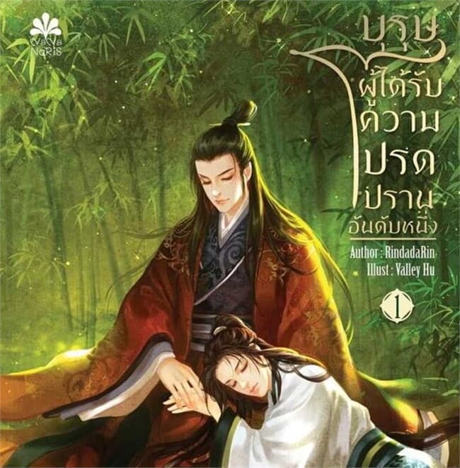 ปกหนังสือ บุรุษผู้ได้รับความโปรดปรานอันดับหนึ่ง