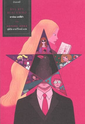 ปกหนังสือ ลาก่อน นกสีดำ : Bye Bye Blackbird