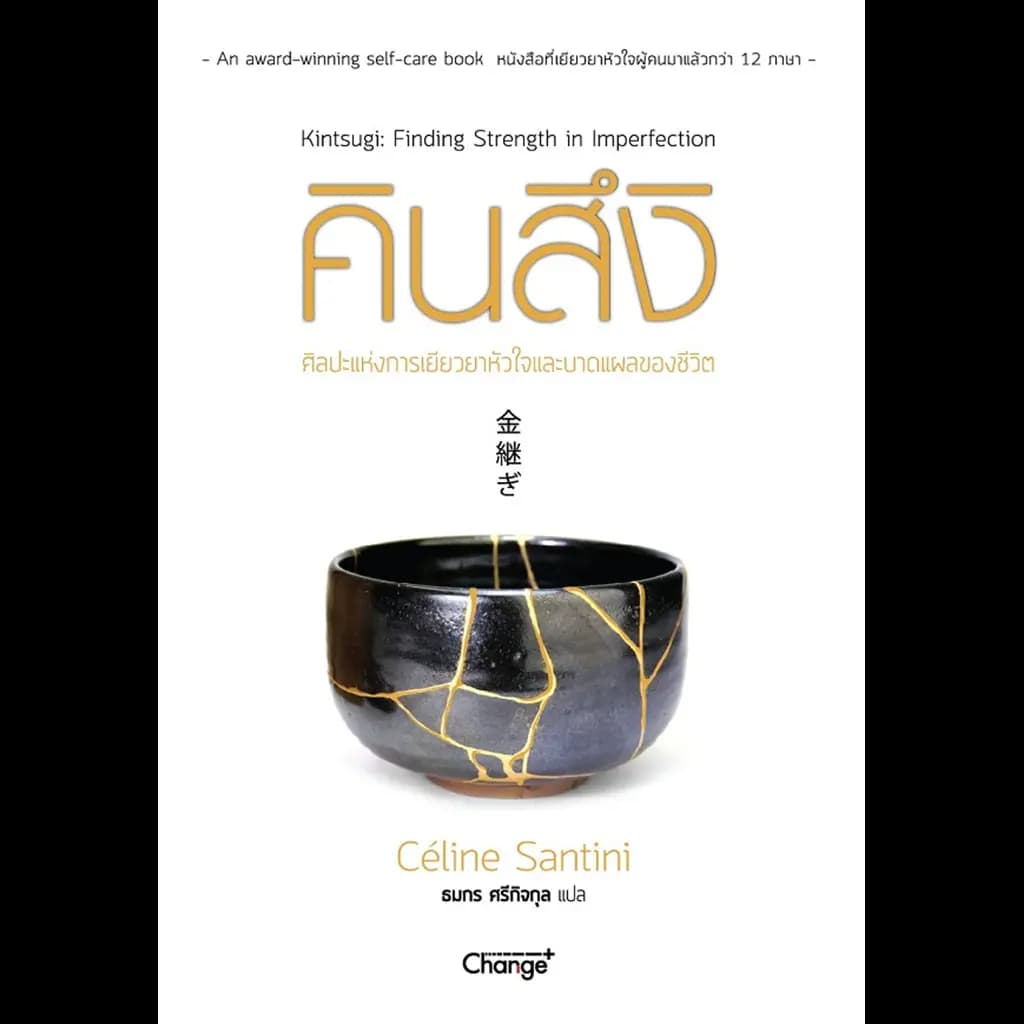 ปกหนังสือ คินสึงิ ศิลปะแห่งการเยียวยาหัวใจและบาดแผลของชีวิต