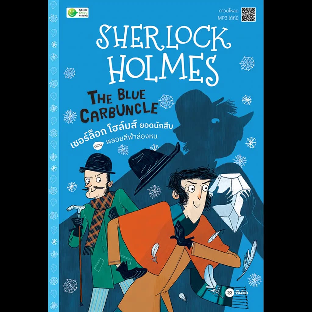 ปกหนังสือ SHERLOCK HOLMES THE BLUE CARBUNCLE เชอร์ล็อก โฮล์มส์ ยอดนักสืบ ตอน พลอยสีฟ้าล่อง
