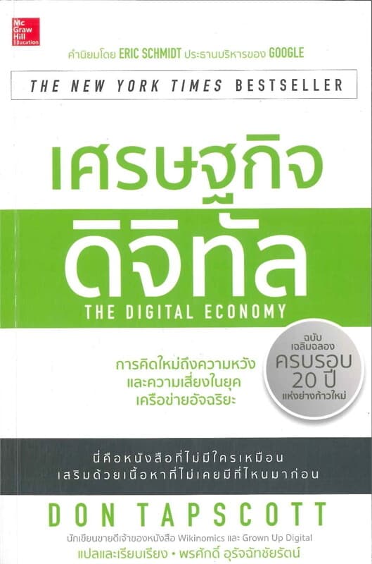 ปกหนังสือ เศรษฐกิจดิจิทัล