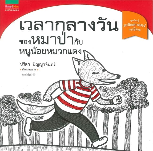 ปกหนังสือ เวลากลางวันของหมาป่ากับหนูน้อยหมวกแดง (ชุดเรียนรู้คณิตศาสตร์จากนิทาน)