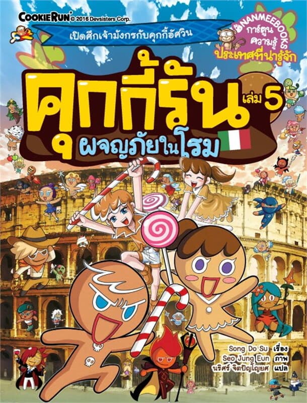 ปกหนังสือ คุกกี้รัน เล่ม 5 ผจญภัยในโรม