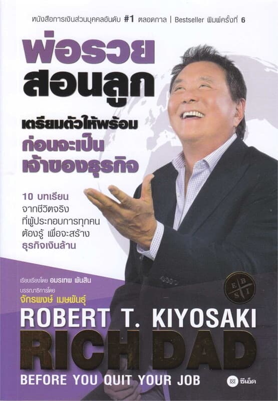 ปกหนังสือ เตรียมตัวให้พร้อม ก่อนเป็นเจ้าของธุรกิจ BEFORE YOU QUIT YOUR JOB