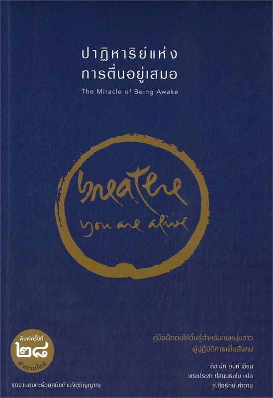 ปกหนังสือ ปาฏิหาริย์แห่งการตื่นอยู่เสมอ