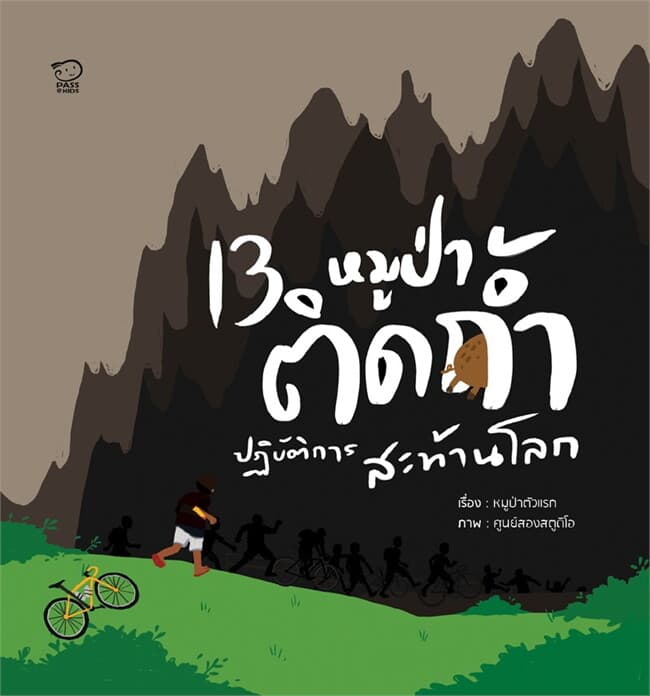 ปกหนังสือ 13 หมูป่าติดถ้ำ ปฏฺบัติการสะท้านโลก