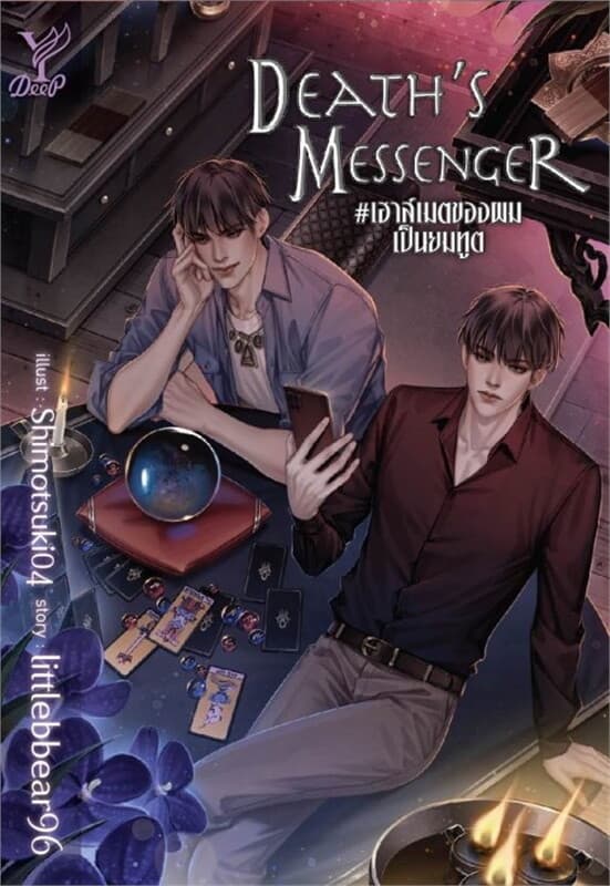 ปกหนังสือ Death’s Messenger #เฮาส์เมตของผมเป็นยมทูต