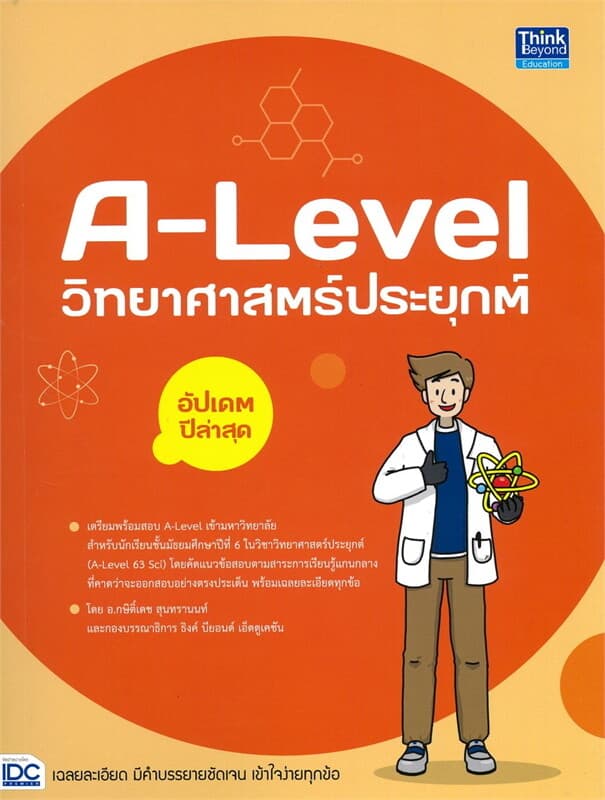 ปกหนังสือ A-Level วิทยาศาสตร์ประยุกต์ อัปเดตล่าสุด
