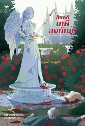 ปกหนังสือ สืบคดีเทพีลงทัณฑ์