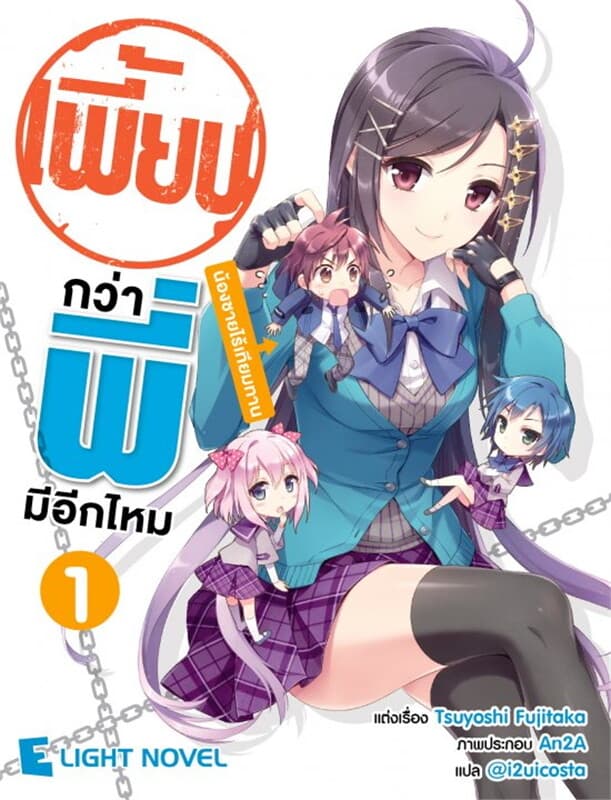 ปกหนังสือ เพี้ยนกว่าพี่มีอีกมั้ย เล่ม 1