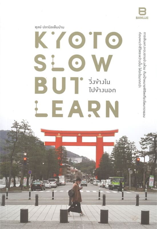 ปกหนังสือ KYOTO SLOW BUT LEARN วิ่งข้างใน ไปข้างนอก