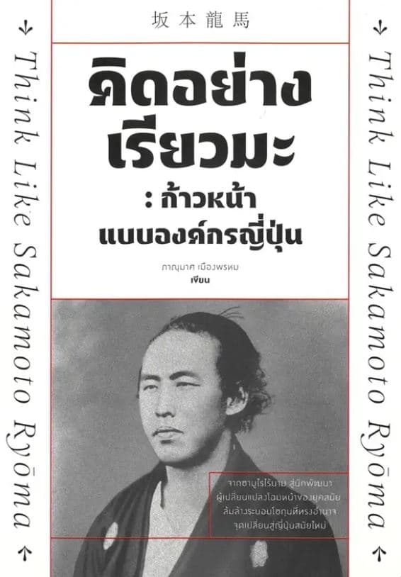 ปกหนังสือ คิดอย่างเรียวมะ ก้าวหน้าแบบองค์กรญี่ปุ่น