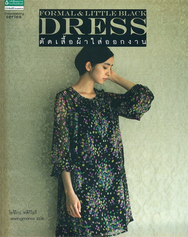 ปกหนังสือ Formal Dress&Little Black Dress ตัดเสื้อผ้าใส่ออกงาน