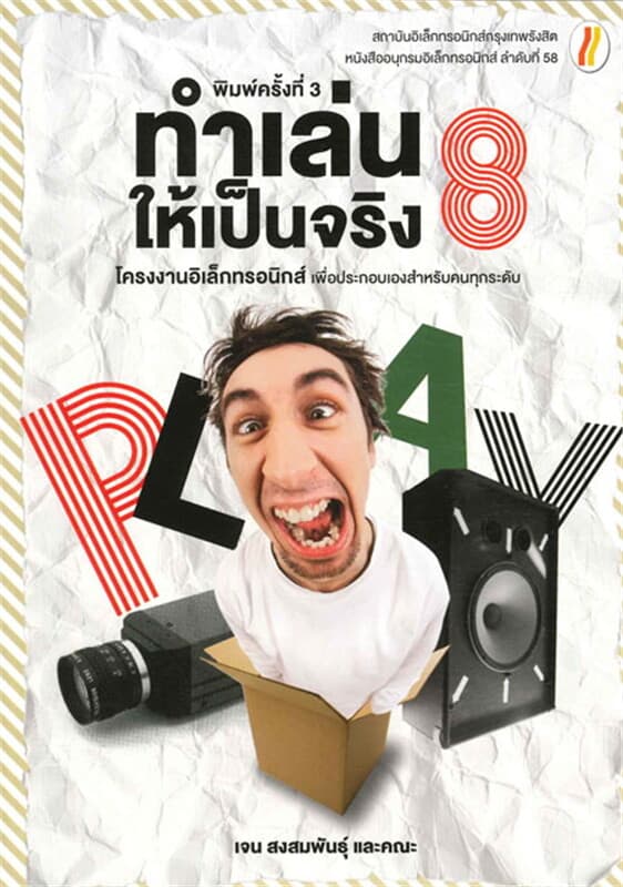ปกหนังสือ ทำเล่นให้เป็นจริง 8 (ใหม่)