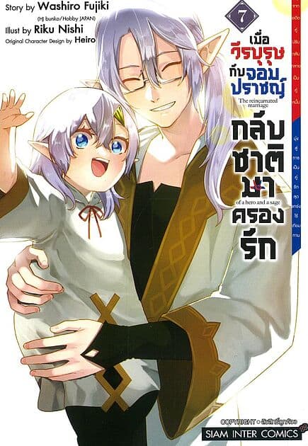 ปกหนังสือ เมื่อวีรบุรุษกับจอมปราชญ์กลับชาติมาครองรัก เล่ม 7