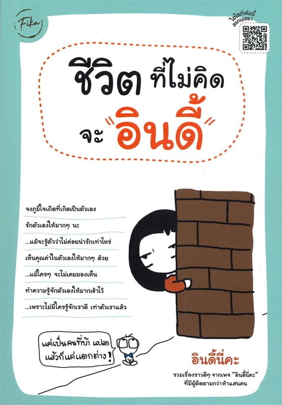 ปกหนังสือ ชีวิตที่ไม่คิดจะ 'อินดี้'
